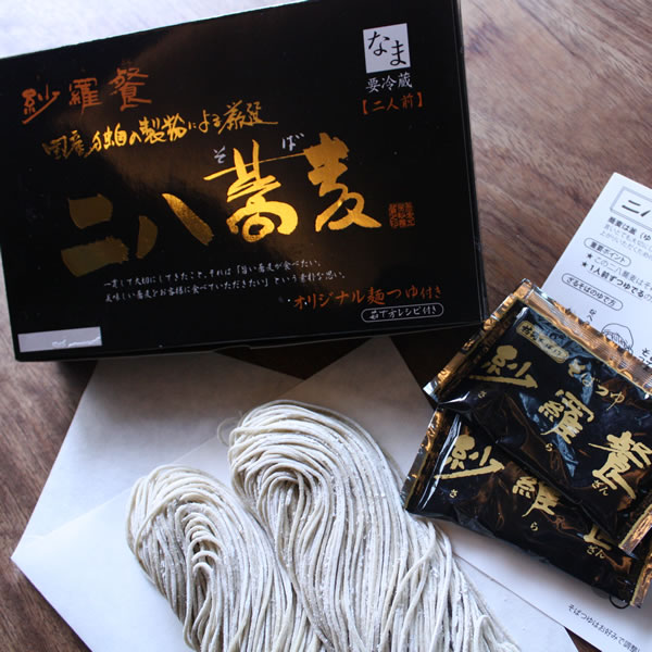 紗羅餐特製 二八蕎麦 （二人前入） ギフト 蕎麦工房 紗羅餐