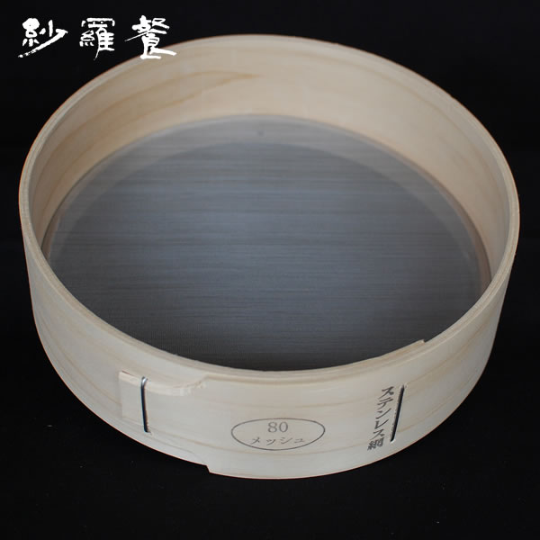 手篩（ふるい）#80 打ち粉用 篩 （ふるい） 蕎麦工房 紗羅餐