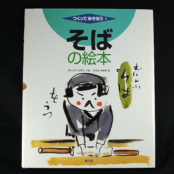 つくってあそぼう⑤ そばの絵本 服部隆 編 書籍 蕎麦工房 紗羅餐